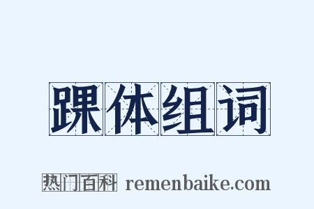 踝体组词是什么意思的图片